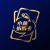 小鱼拆拆卡