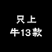 只上牛13款