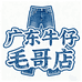 广东牛仔毛哥店