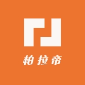 柏拉帝