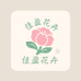 佳盈花卉