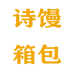 诗馒箱包