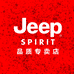 JEEPSPIRIT鸿马服饰专卖店