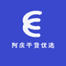 阿庆干货优选
