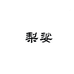 梨娑通达女装专卖店