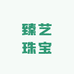 臻艺珠宝店