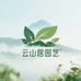 云山居园艺