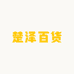 楚泽专营店