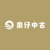 奈仔中古