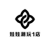 时尚潮玩1店