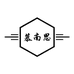 慕南思