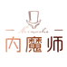 内魔师美体服饰店