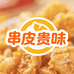 串皮贵味