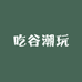 吃谷潮玩