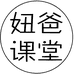 妞爸课堂