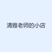 清雅老师的小店