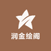 润金绘阁