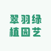 翠羽绿植园艺