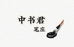 中书君笔庄