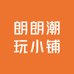 朗朗潮玩小铺