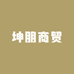 坤朋商贸