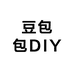 豆包包DIY
