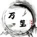 万玺