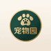 高端宠物园
