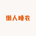 懒人睡衣家居服