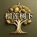 榴莲 树下
