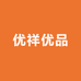 优祥优品