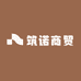 筑诺商贸