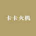 卡卡工厂店KaKa