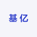 基亿