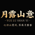 月露山意茶叶大茶仓