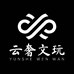 云奢文玩工作室