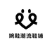 婉鞋潮流鞋铺