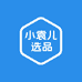 小袁儿选品