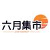 六月集市