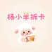 杨小羊拆卡