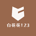 白花花123