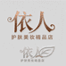 依人护肤美妆精品店
