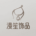 漫笙饰品