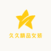 久久精品女装