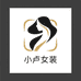 小卢女装套装店