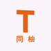同柚文化