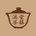 溪堂茶器