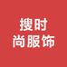 搜时尚服饰