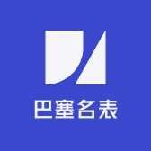 巴塞名表