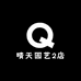 晴天园艺2店
